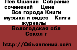 Лев Ошанин “Собрание сочинений“ › Цена ­ 100 - Все города Книги, музыка и видео » Книги, журналы   . Вологодская обл.,Сокол г.